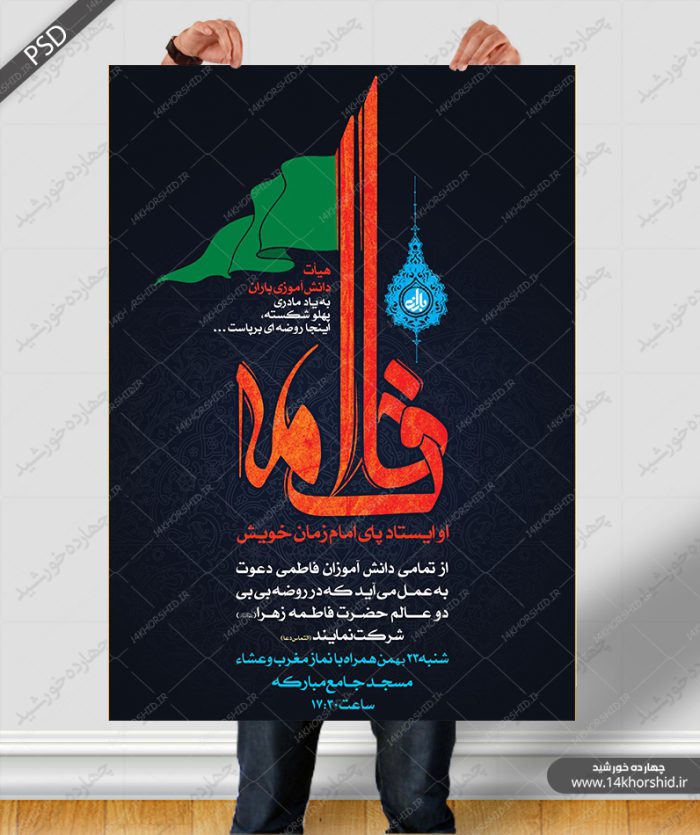 پوستر و تراکت لایه باز تبلیغات دهه فاطمیه psd برای چاپ و طراحی پوستر لایه باز