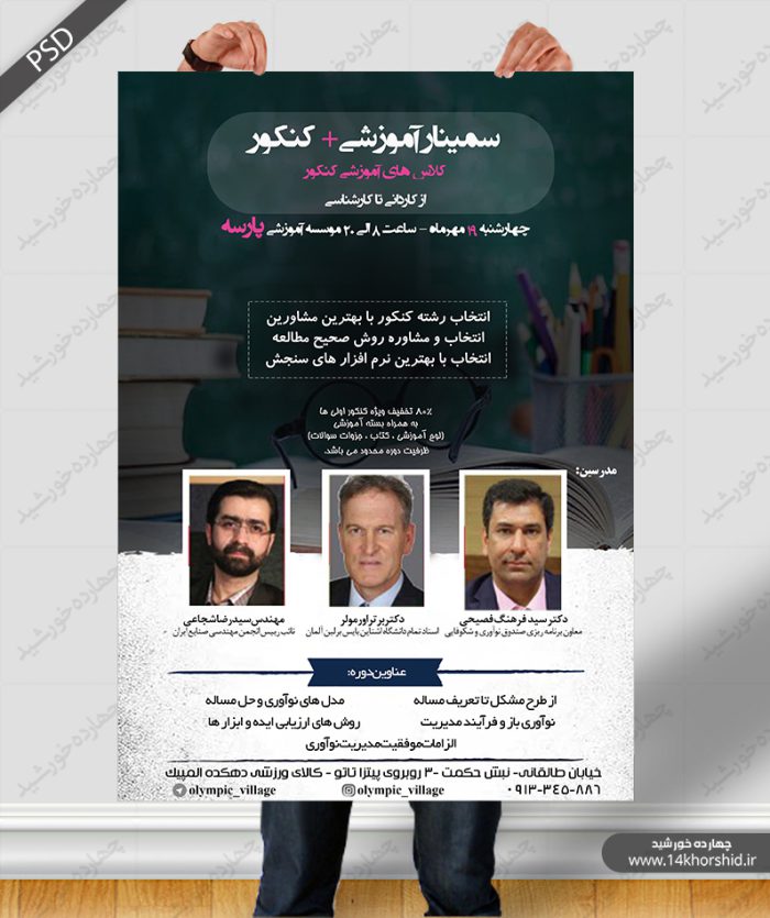 پوستر و تراکت لایه باز دوره های آموزش کنکور پارسه psd پوستر و تراکت لایه باز دوره های آموزش کنکور پارسه psd برای چاپ و طراحی پوستر لایه باز آموزش کنکور