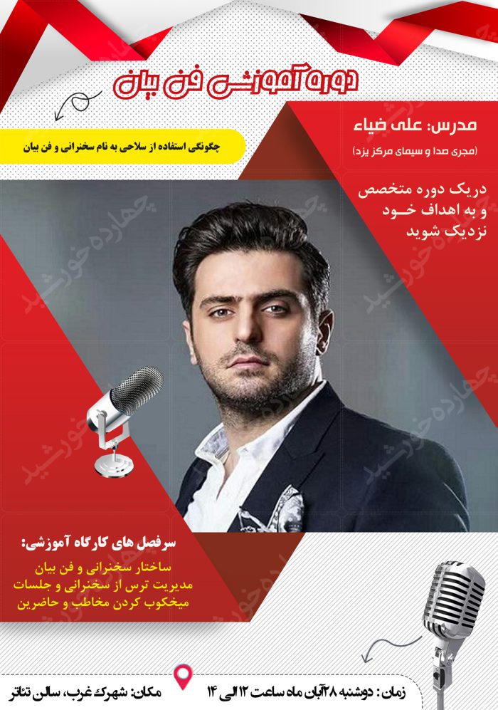 پوستر و تراکت لایه باز کلاس سخنرانی و فن بیان psd برای چاپ و طراحی پوستر لایه باز همایش و دوره