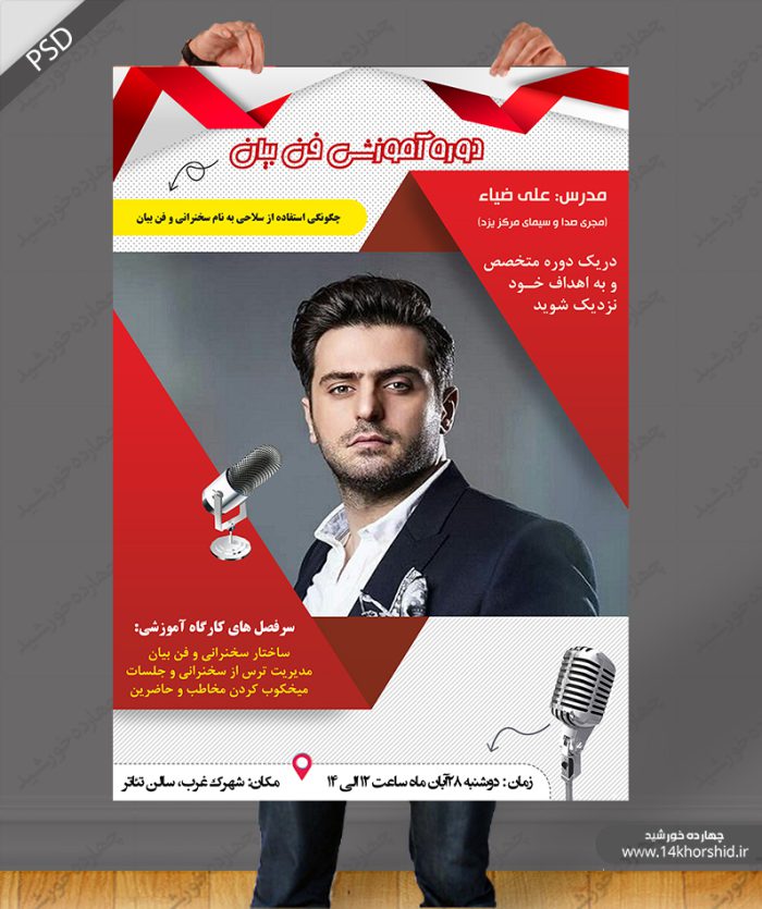 پوستر و تراکت لایه باز کلاس سخنرانی و فن بیان psd برای چاپ و طراحی پوستر لایه باز همایش و دوره