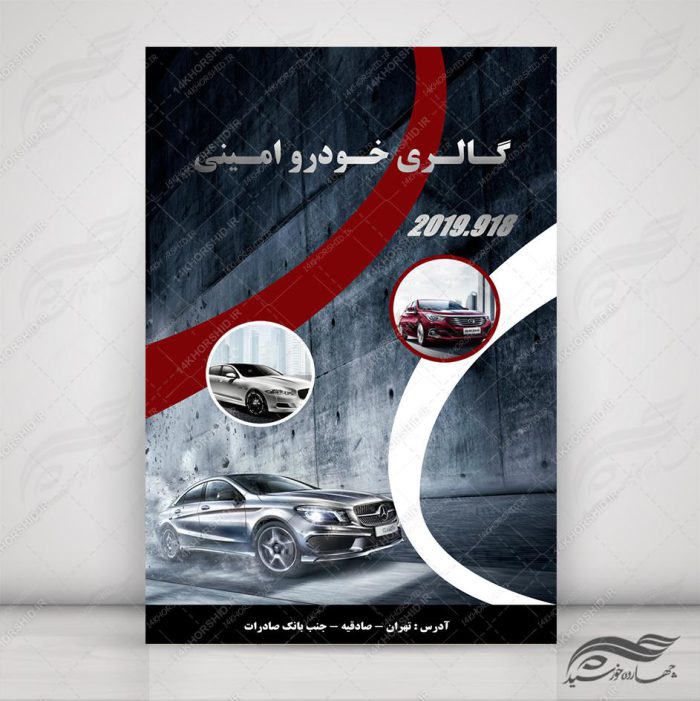 طرح پوستر لایه باز ماشین و گالری خودرو ۱۰ psd طرح پوستر لایه باز ماشین و گالری خودرو ۱۰ psd برای چاپ و طراحی پوستر خودرو لایه باز