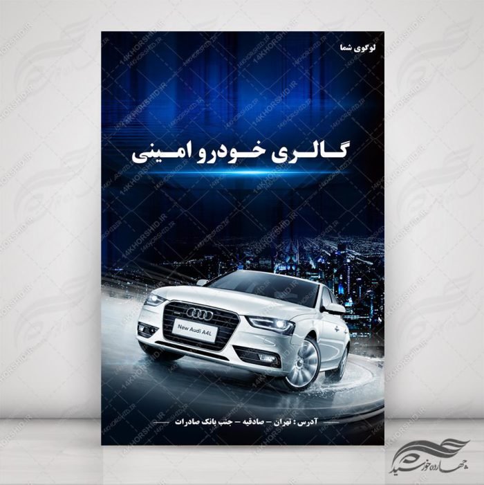 طرح پوستر لایه باز ماشین و گالری خودرو ۱۱ psd برای چاپ و طراحی پوستر خودرو لایه باز