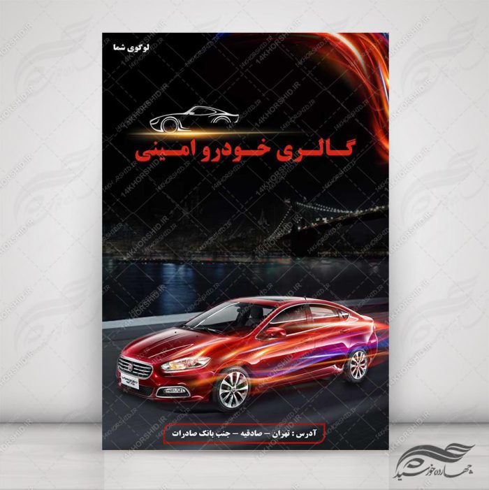 طرح پوستر لایه باز ماشین و گالری خودرو ۱۳ psd برای چاپ و طراحی پوستر خودرو لایه باز