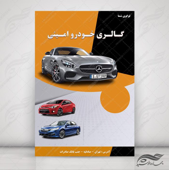 طرح پوستر لایه باز ماشین و گالری خودرو ۱۴ psd برای چاپ و طراحی پوستر خودرو لایه باز