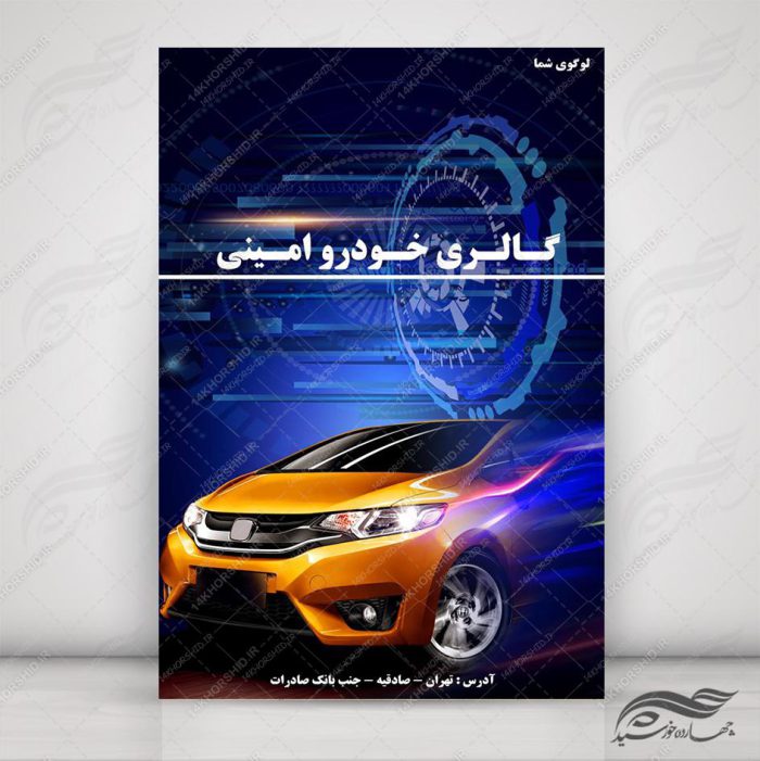 طرح پوستر لایه باز ماشین و گالری خودرو ۱۷ psd برای چاپ و طراحی پوستر خودرو لایه باز