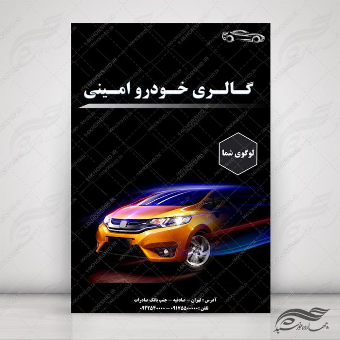 طرح پوستر لایه باز ماشین و گالری خودرو ۱۸ psd برای چاپ و طراحی پوستر خودرو لایه باز