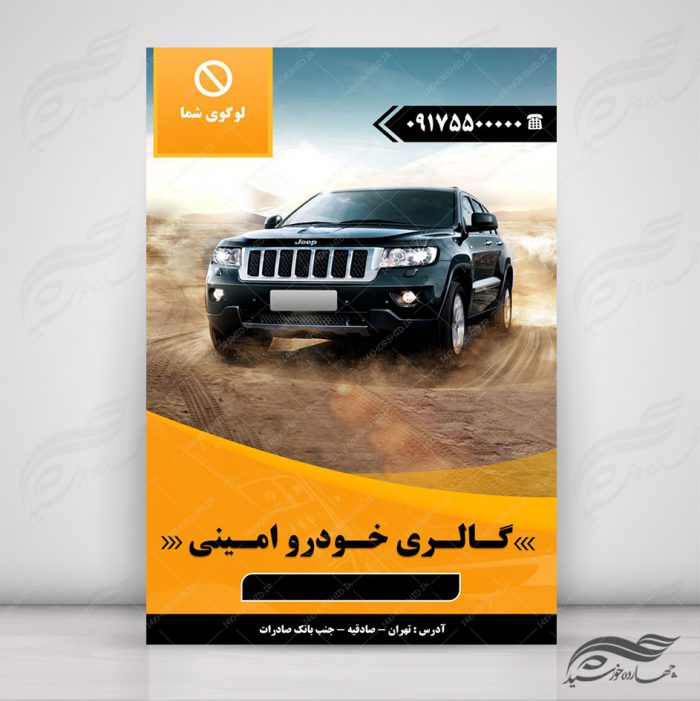 طرح پوستر لایه باز ماشین و گالری خودرو ۳ psd برای چاپ و طراحی پوستر خودرو لایه باز