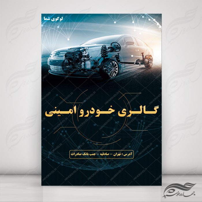 طرح پوستر لایه باز ماشین و گالری خودرو ۴ psd برای چاپ و طراحی پوستر خودرو لایه باز