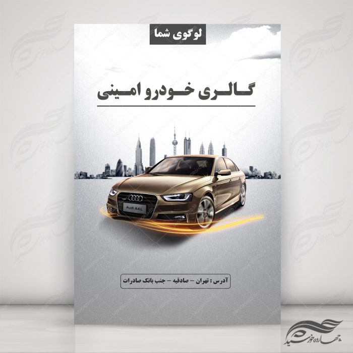 طرح پوستر لایه باز ماشین و گالری خودرو ۵ psd برای چاپ و طراحی پوستر خودرو لایه باز