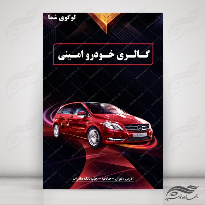 طرح پوستر لایه باز ماشین و گالری خودرو ۶ psd طرح پوستر لایه باز ماشین و گالری خودرو ۶ psd برای چاپ و طراحی پوستر خودرو لایه باز