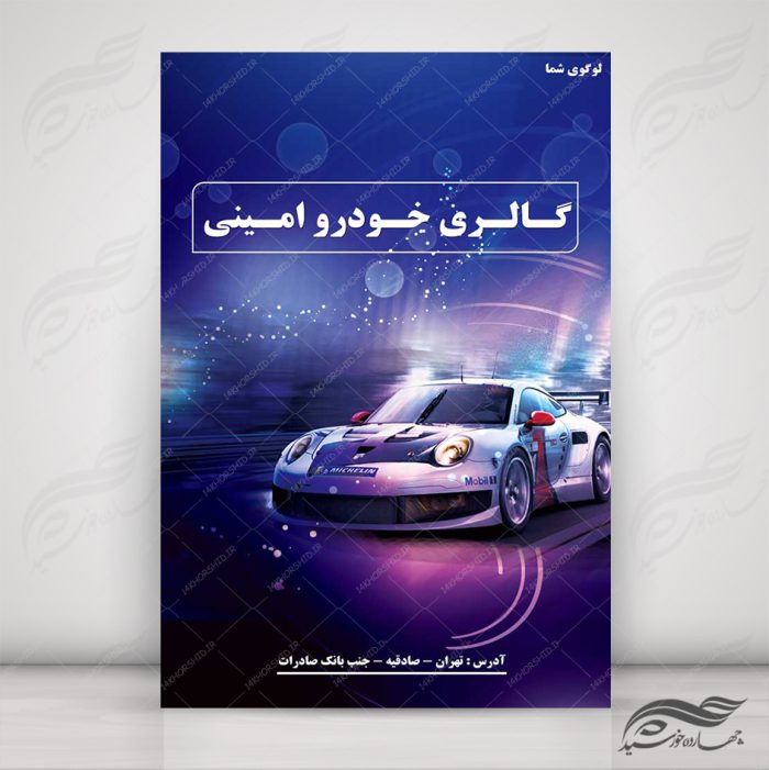 طرح پوستر لایه باز ماشین و گالری خودرو ۸ psd برای چاپ و طراحی پوستر خودرو لایه باز