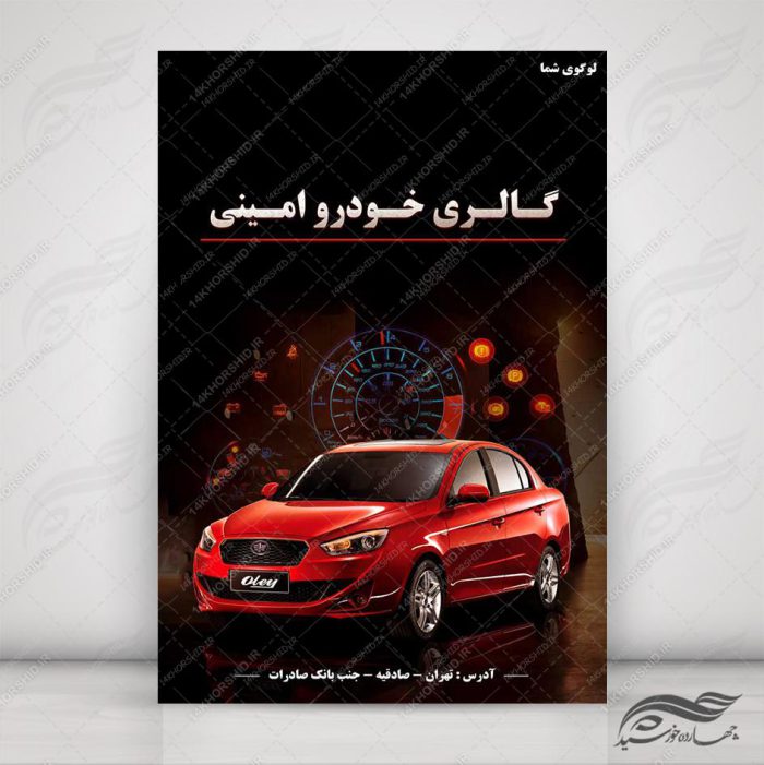 طرح پوستر لایه باز ماشین و گالری خودرو ۹ psd برای چاپ و طراحی پوستر خودرو لایه باز