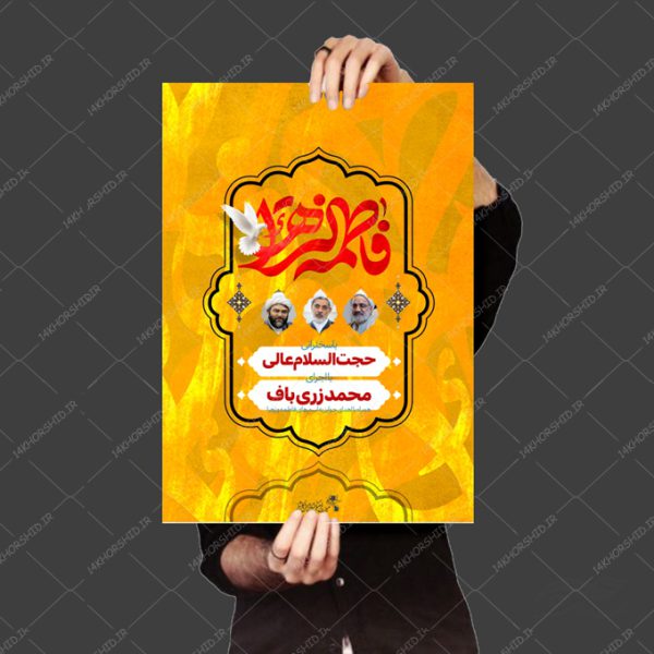 طرح پوستر لایه باز دهه دوم فاطمیه س برای چاپ و طراحی پوستر لایه باز فاطمیه