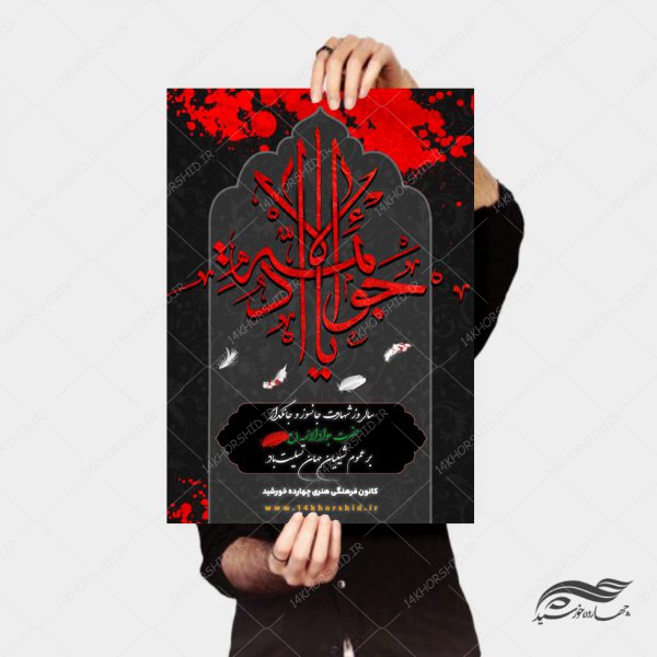 پوستر لایه باز شهادت امام جواد ع psd برای چاپ و طراحی پوستر لایه باز مراسم عزاداری