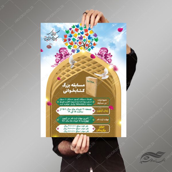 پوستر و تراکت لایه باز مسابقه کتاب خوانی psd برای چاپ و طراحی پوستر کتاب لایه باز