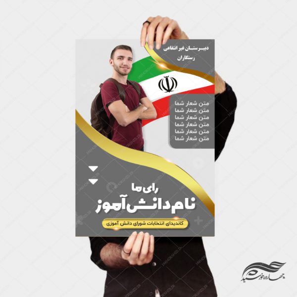 پوستر و تراکت لایه باز انتخابات دانش آموزی psd برای چاپ و طراحی پوستر لایه باز انتخابات