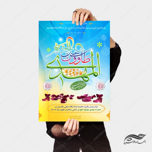 پوستر و تراکت لایه باز اطلاعیه جشن میلاد امام زمان عج psd پوستر و تراکت لایه باز اطلاعیه جشن میلاد امام زمان عج psd برای چاپ و طراحی پوستر لایه باز اطلاعیه و تبلیغات
