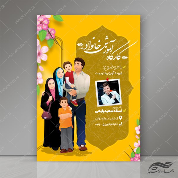 طرح پوستر لایه باز کارگاه خانواده psd برای چاپ و طراحی پوستر لایه باز خانواده و ازدواج
