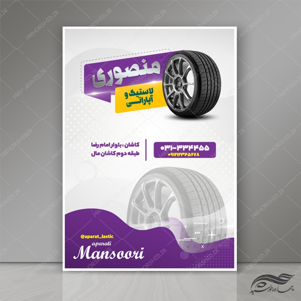 پوستر و تراکت لایه باز فروشگاه لاستیک و آپاراتی psd برای چاپ و طراحی پوستر لایه باز تبلیغات فروشگاه