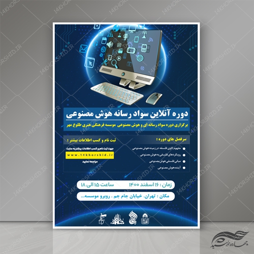 طرح پوستر لایه باز دوره آنلاین سواد رسانه و هوش مصنوعی psd برای چاپ و طراحی پوستر رسانه فناوری و هوش مصنوعی