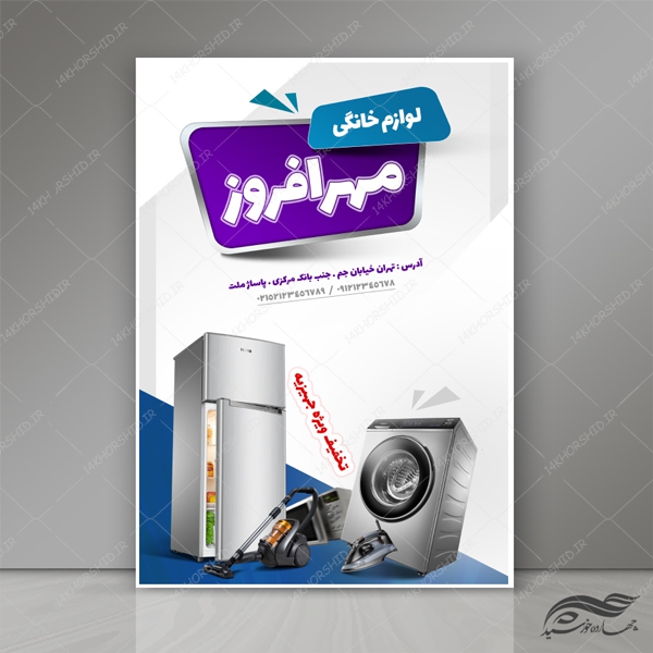 پوستر و تراکت لایه باز تبلیغات فروشگاه لوازم خانگی psd برای چاپ و طراحی پوستر لایه باز تبلیغات فروشگاه