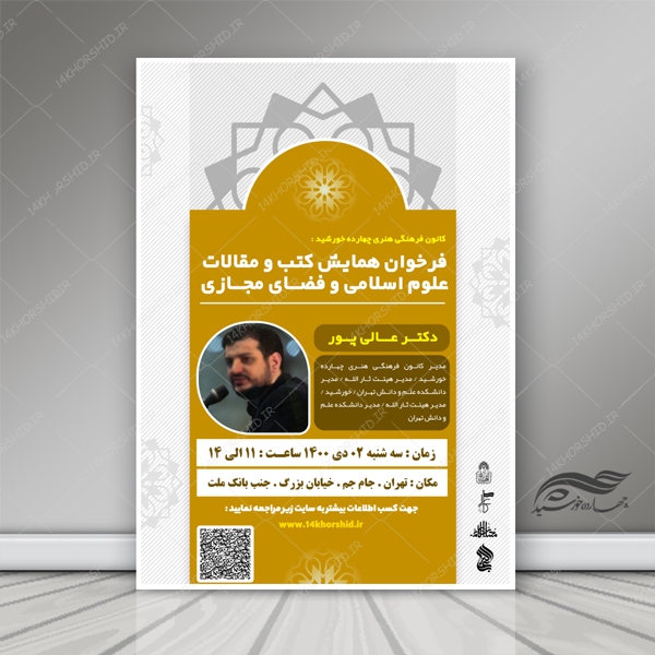 طرح پوستر و تراکت لایه باز همایش و فراخوان مقالات psd برای چاپ و طراحی پوستر لایه باز همایش و دوره