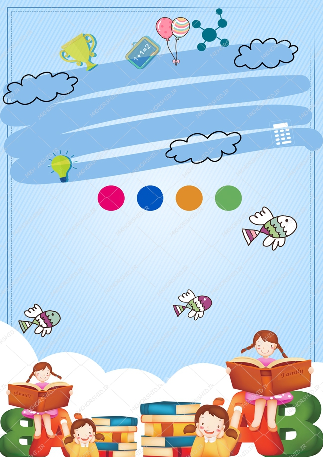 زمینه پوستر لایه باز کودکانه ۱۲۳ psd زمینه پوستر لایه باز کودکانه ۱۲۳ psd برای چاپ و طراحی پس زمینه لایه باز کودکانه و مدرسه