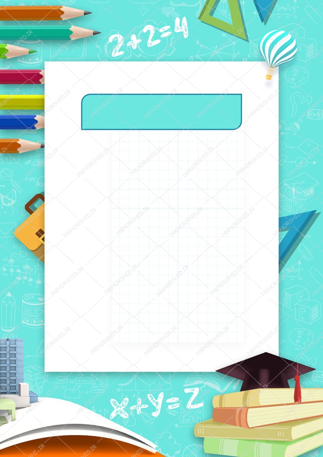 پس زمینه پوستر لایه باز مهد کودک و کودکانه ۱۲۹ psd پس زمینه پوستر لایه باز مهد کودک و کودکانه ۱۲۹ psd برای چاپ و طراحی پس زمینه لایه باز کودکانه و مدرسه