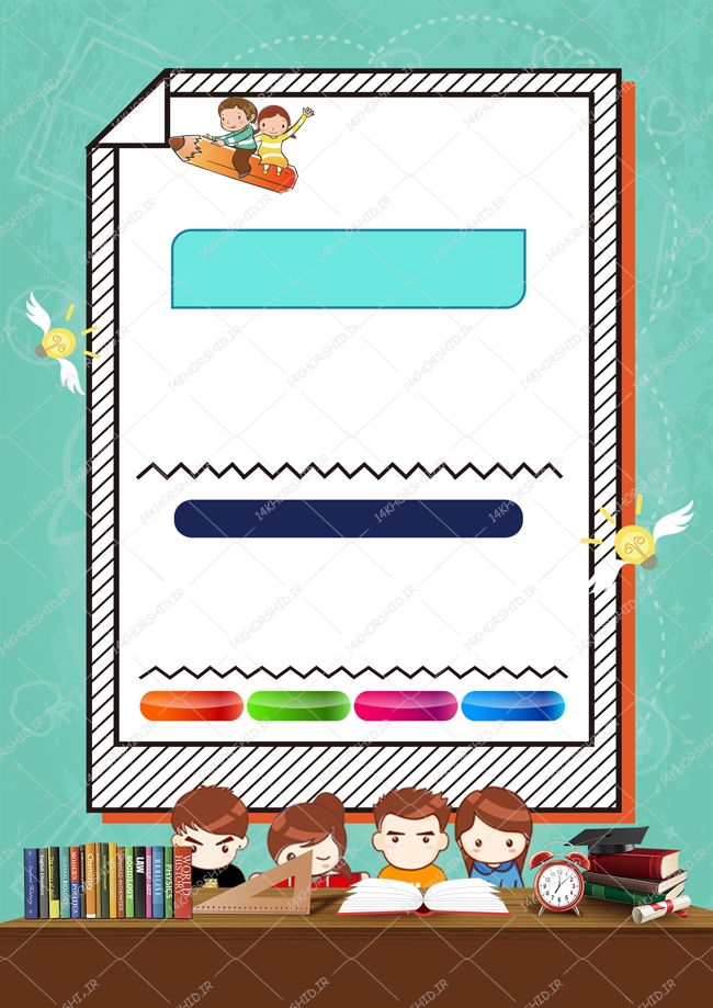 پس زمینه پوستر لایه باز مهد کودک و کودکانه ۱۳۰ psd پس زمینه پوستر لایه باز مهد کودک و کودکانه ۱۳۰ psd برای چاپ و طراحی پس زمینه لایه باز کودکانه و مدرسه