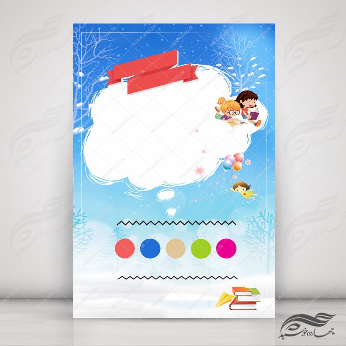 پس زمینه پوستر لایه باز مهد کودک و کودکانه ۱۳۳ psd پس زمینه پوستر لایه باز مهد کودک و کودکانه ۱۳۳ psd برای چاپ و طراحی پس زمینه لایه باز کودکانه و مدرسه