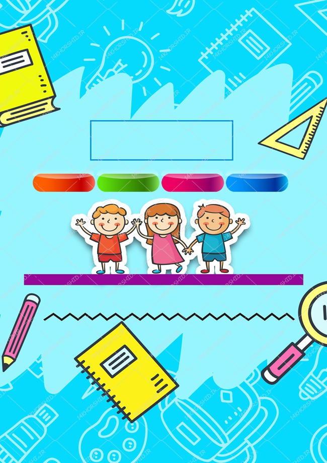 پس زمینه پوستر لایه باز مهد کودک و کودکانه ۱۳۵ psd پس زمینه پوستر لایه باز مهد کودک و کودکانه ۱۳۵ psd برای چاپ و طراحی پس زمینه لایه باز کودکانه و مدرسه
