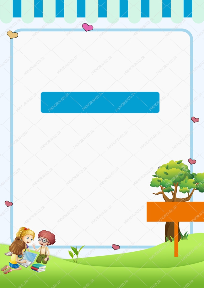 پس زمینه پوستر لایه باز مهد کودک و کودکانه ۱۴۲ psd پس زمینه پوستر لایه باز مهد کودک و کودکانه ۱۴۲ psd برای چاپ و طراحی پس زمینه لایه باز کودکانه و مدرسه