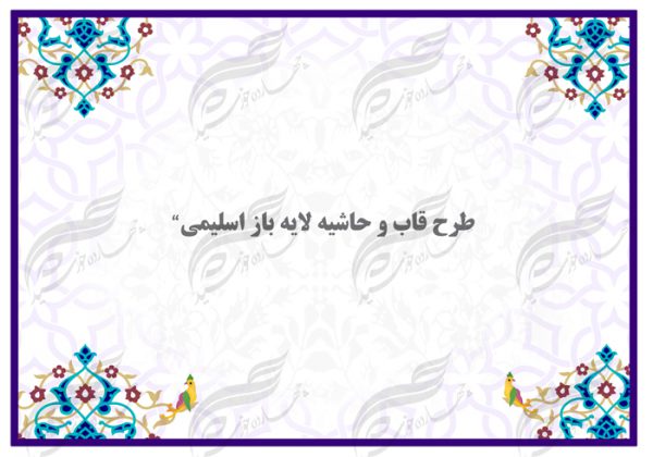 کادر قاب و حاشیه لایه باز اسلیمی یک psd برای چاپ و طراحی ابزار های گرافیکی لایه باز