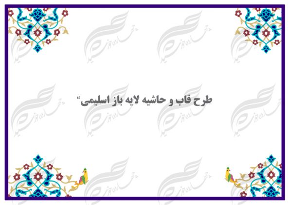 کادر قاب و حاشیه لایه باز اسلیمی یک psd برای چاپ و طراحی ابزار های گرافیکی لایه باز