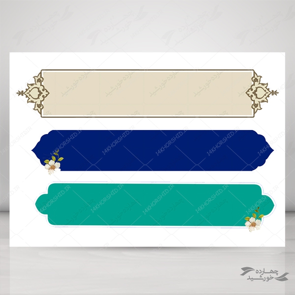 مجموعه کامل کادر و حاشیه متن لایه باز اسلیمی سری اول psd مجموعه کامل کادر و حاشیه متن لایه باز اسلیمی سری اول psd برای چاپ و طراحی مجموعه فایل های گرافیکی لایه باز