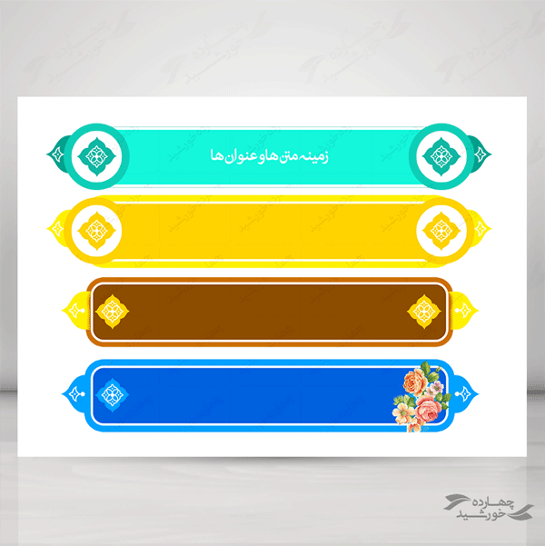 مجموعه کامل کادر و حاشیه متن لایه باز اسلیمی سری اول psd مجموعه کامل کادر و حاشیه متن لایه باز اسلیمی سری اول psd برای چاپ و طراحی مجموعه فایل های گرافیکی لایه باز