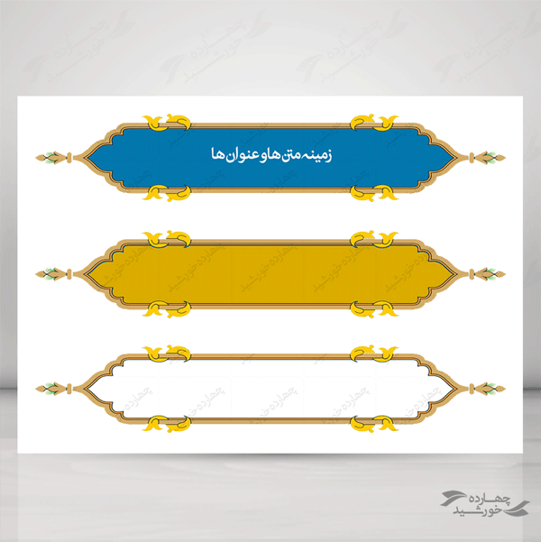 مجموعه کامل کادر و حاشیه متن لایه باز اسلیمی سری اول psd مجموعه کامل کادر و حاشیه متن لایه باز اسلیمی سری اول psd برای چاپ و طراحی مجموعه فایل های گرافیکی لایه باز