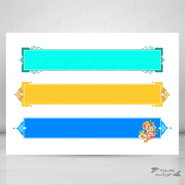 مجموعه کامل کادر و حاشیه متن لایه باز اسلیمی سری اول psd مجموعه کامل کادر و حاشیه متن لایه باز اسلیمی سری اول psd برای چاپ و طراحی مجموعه فایل های گرافیکی لایه باز