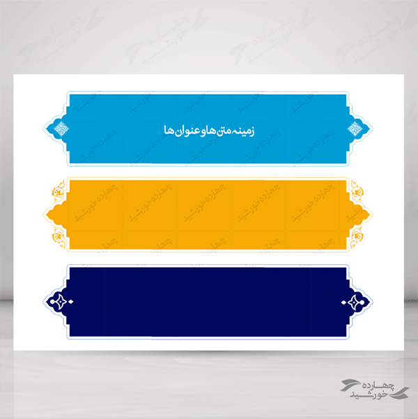 مجموعه کامل کادر و حاشیه متن لایه باز اسلیمی سری اول psd مجموعه کامل کادر و حاشیه متن لایه باز اسلیمی سری اول psd برای چاپ و طراحی مجموعه فایل های گرافیکی لایه باز