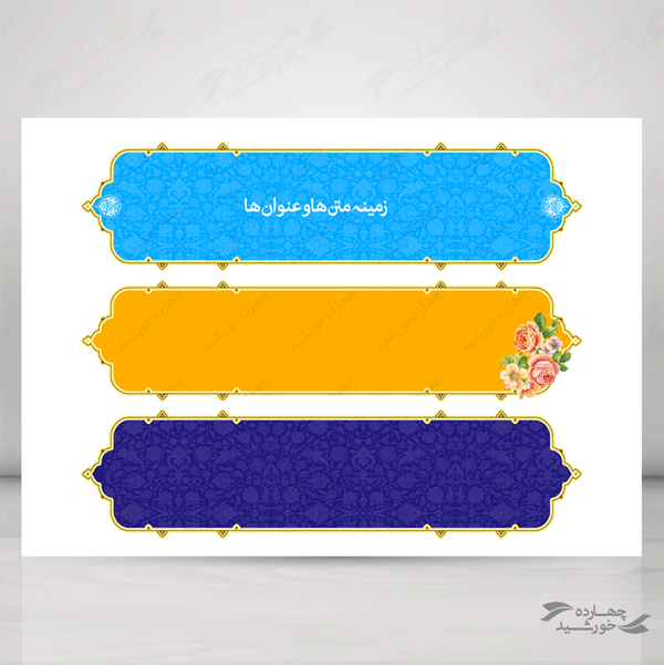 مجموعه کامل کادر و حاشیه متن لایه باز اسلیمی سری اول psd مجموعه کامل کادر و حاشیه متن لایه باز اسلیمی سری اول psd برای چاپ و طراحی مجموعه فایل های گرافیکی لایه باز
