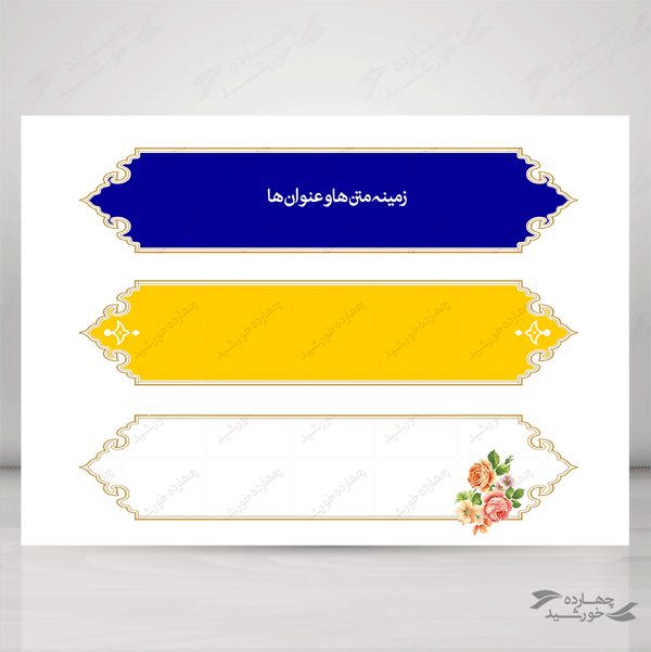 مجموعه کامل کادر و حاشیه متن لایه باز اسلیمی سری اول psd مجموعه کامل کادر و حاشیه متن لایه باز اسلیمی سری اول psd برای چاپ و طراحی مجموعه فایل های گرافیکی لایه باز