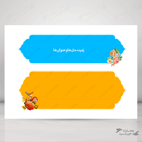 مجموعه کامل کادر و حاشیه متن لایه باز اسلیمی سری اول psd مجموعه کامل کادر و حاشیه متن لایه باز اسلیمی سری اول psd برای چاپ و طراحی مجموعه فایل های گرافیکی لایه باز