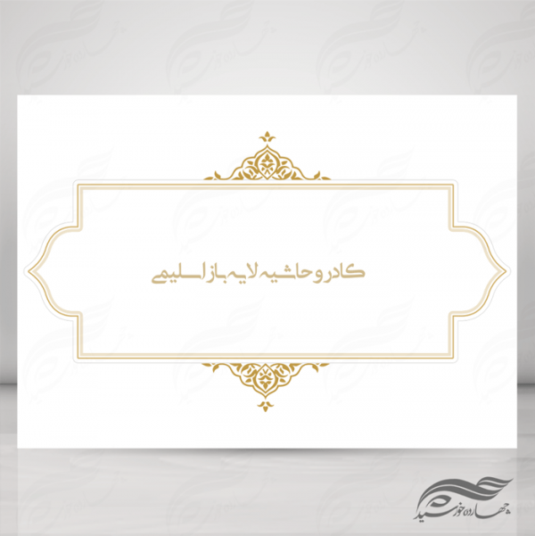 کادر و زمینه متن لایه باز اسلیمی ۲۲ psd برای چاپ و طراحی قاب و حاشیه لایه باز