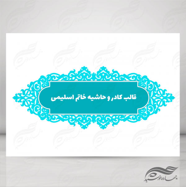 قاب و حاشیه لایه باز خاتم اسلیمی ۸ psd برای چاپ و طراحی کادر و حاشیه لایه باز خاتم اسلیمی