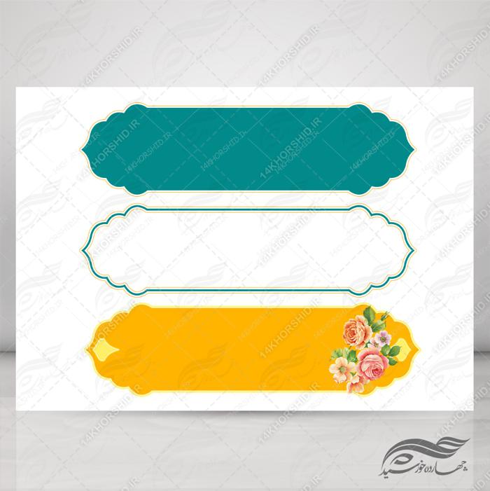 طرح کادر و حاشیه متن لایه باز اسلیمی ۳۵ psd برای چاپ و طراحی زمینه متن ها و عنوان ها