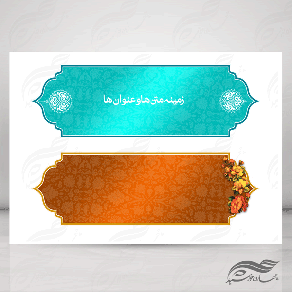 طرح کادر و حاشیه متن لایه باز بیست و یک psd برای چاپ و طراحی ابزار های گرافیکی لایه باز