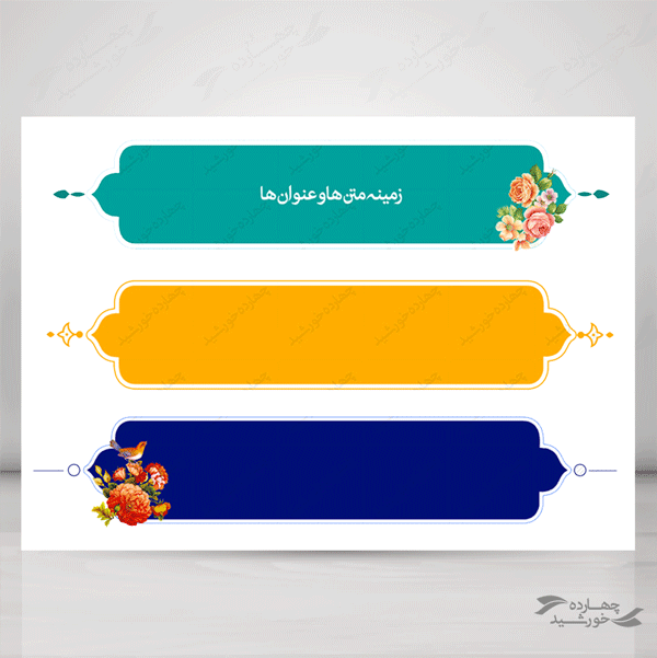 طرح کادر و حاشیه متن لایه باز دوازده psd برای چاپ و طراحی زمینه متن ها و عنوان ها