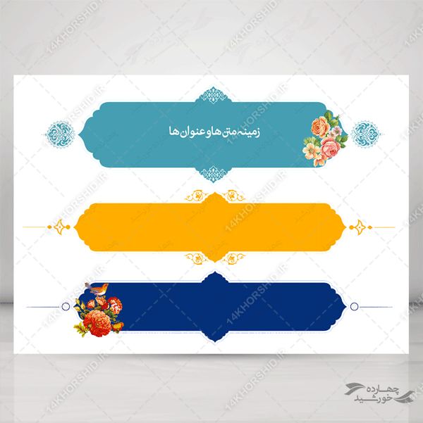 طرح کادر و حاشیه متن لایه باز یازده psd برای چاپ و طراحی زمینه متن ها و عنوان ها