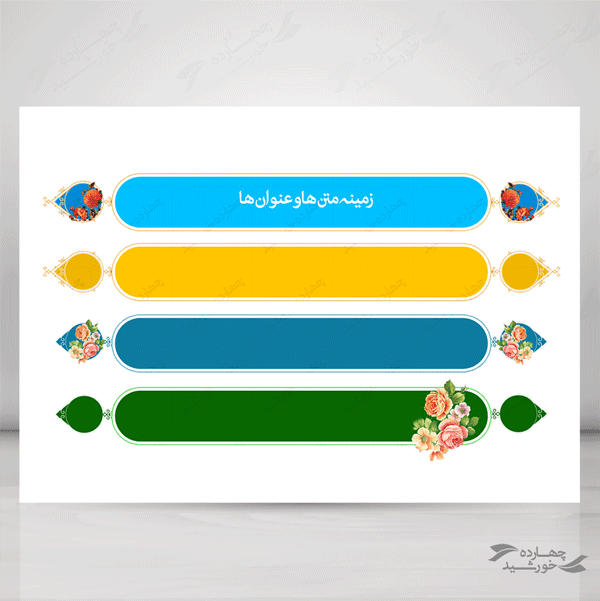 طرح کادر و حاشیه متن لایه باز هشت psd برای چاپ و طراحی زمینه متن ها و عنوان ها