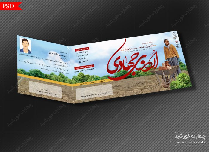 طرح کارت دعوت لایه باز اردو جهادی psd برای چاپ و طراحی کارت دعوت لایه باز